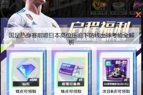 国足热身赛前瞻日本高位压迫下防线出球考验全解析